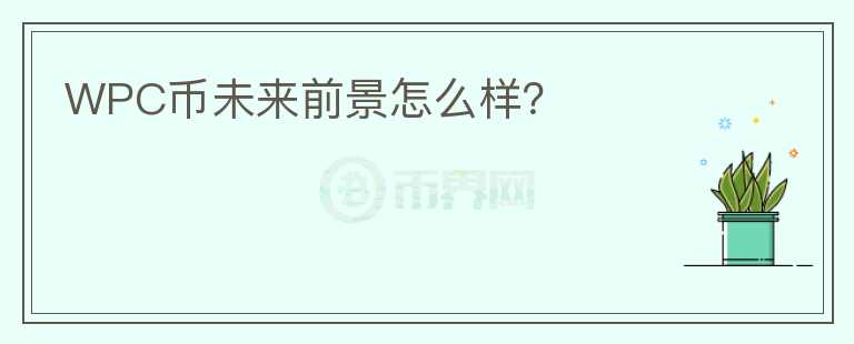 WPC幣未來前景怎么樣？