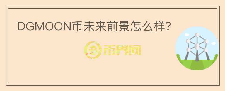 DGMOON幣未來前景怎么樣？