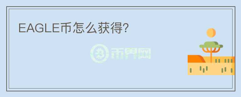 EAGLE幣怎么獲得？