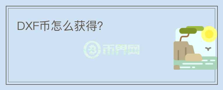 DXF幣怎么獲得？