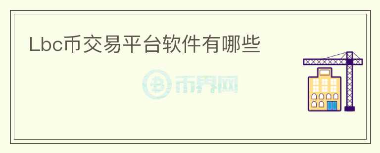 Lbc幣交易平臺軟件有哪些