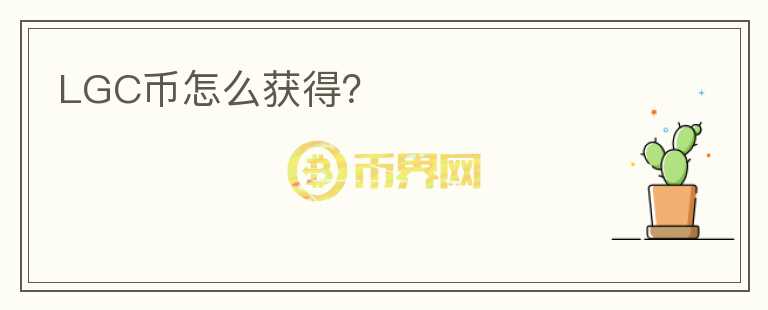 LGC幣怎么獲得？
