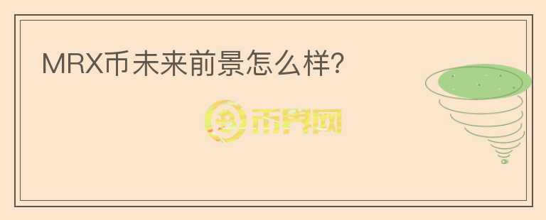 MRX幣未來(lái)前景怎么樣？