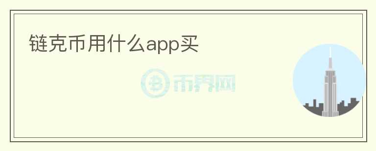 鏈克幣用什么app買
