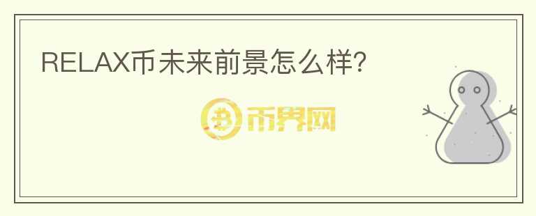 RELAX幣未來(lái)前景怎么樣？