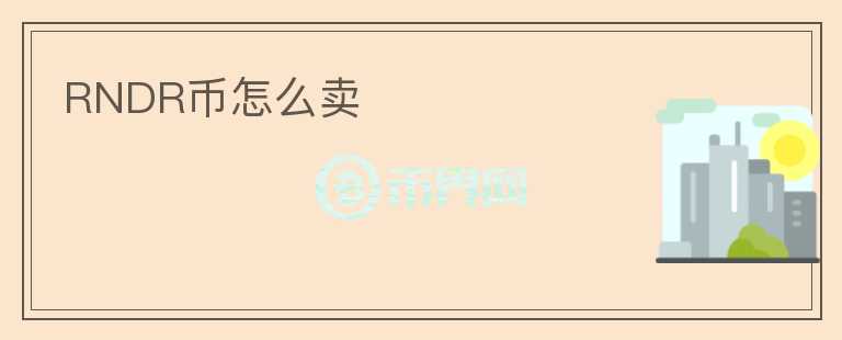 RNDR幣怎么賣