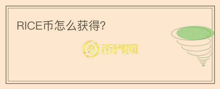 RICE幣怎么獲得？