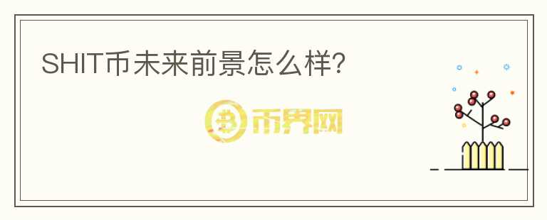 SHIT幣未來前景怎么樣？