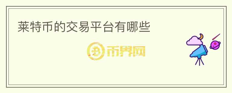 萊特幣的交易平臺(tái)有哪些