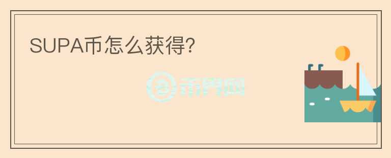 SUPA幣怎么獲得？