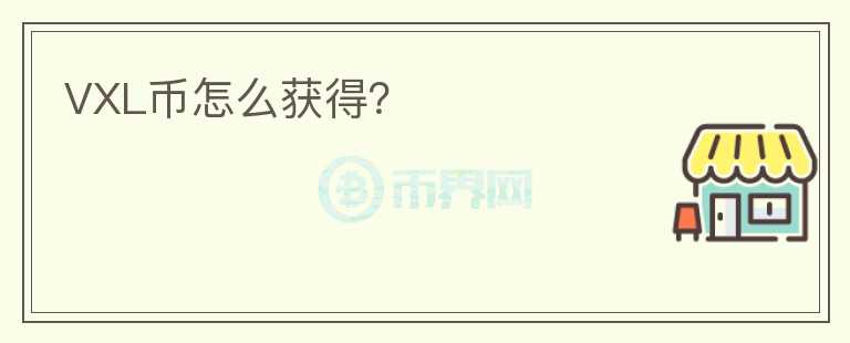 VXL幣怎么獲得？
