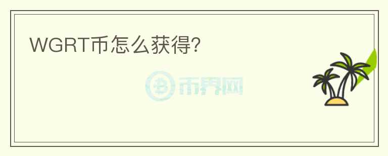 WGRT幣怎么獲得？