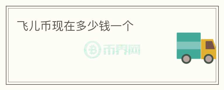 飛兒幣現(xiàn)在多少錢一個