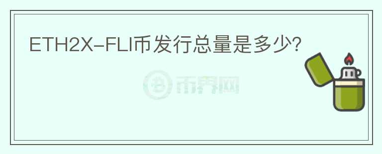 ETH2X-FLI幣發(fā)行總量是多少？