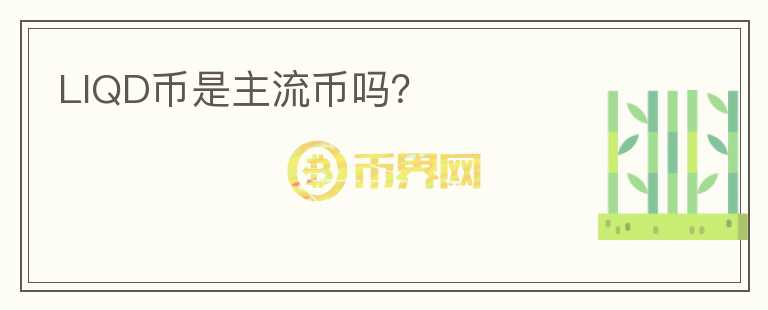 LIQD幣是主流幣嗎？