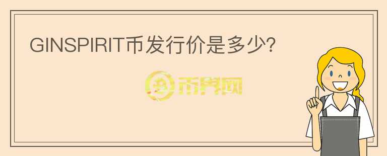 GINSPIRIT幣發(fā)行價(jià)是多少？