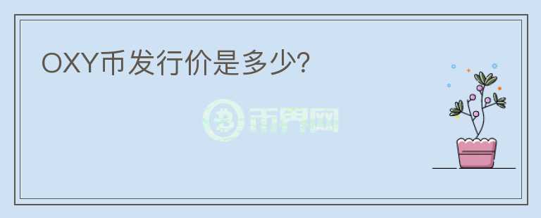 OXY幣發(fā)行價(jià)是多少？