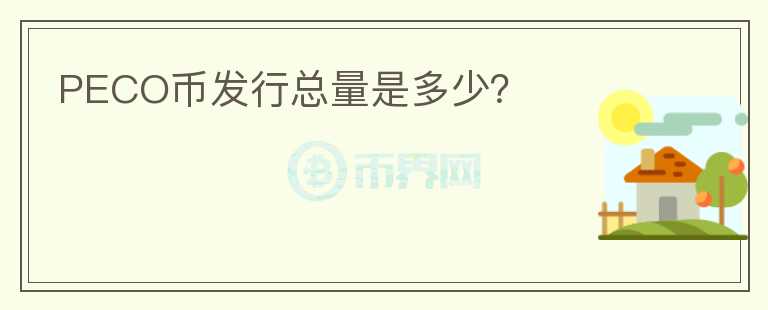PECO幣發(fā)行總量是多少？