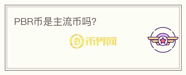 PBR幣是主流幣嗎？