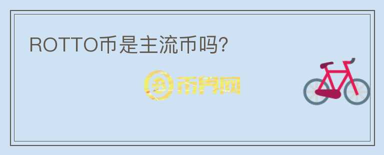 ROTTO幣是主流幣嗎？