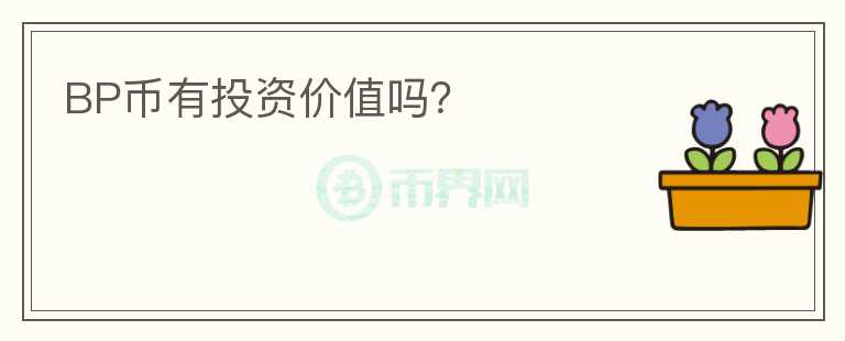 BP幣有投資價值嗎？