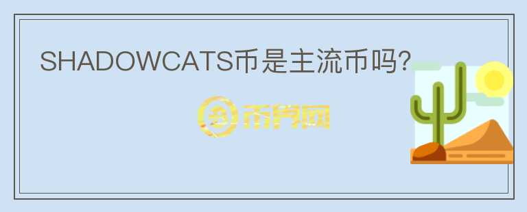 SHADOWCATS幣是主流幣嗎？