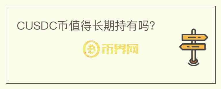 CUSDC幣值得長(zhǎng)期持有嗎？