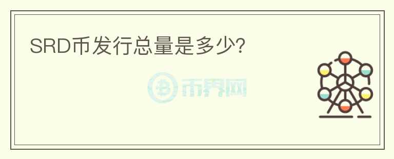 SRD幣發(fā)行總量是多少？