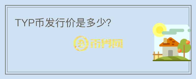 TYP幣發(fā)行價(jià)是多少？