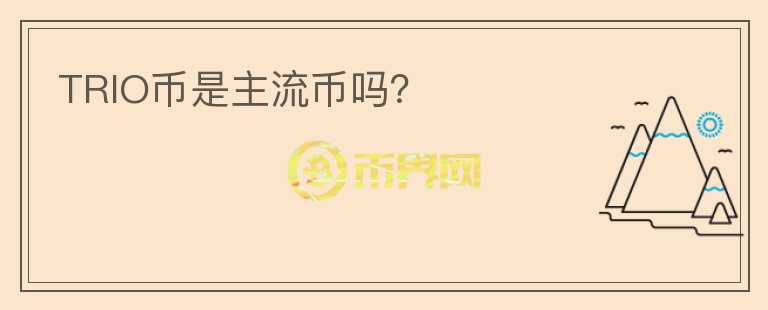 TRIO幣是主流幣嗎？