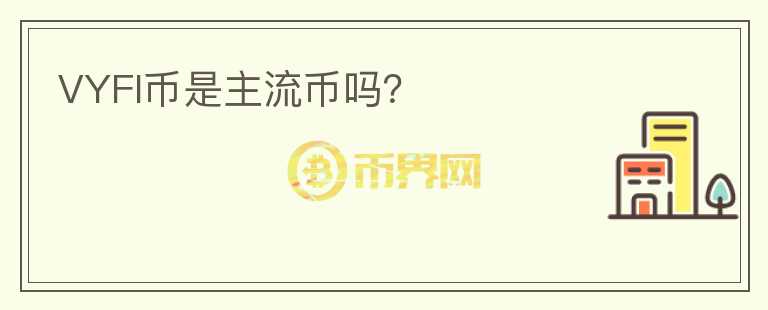 VYFI幣是主流幣嗎？