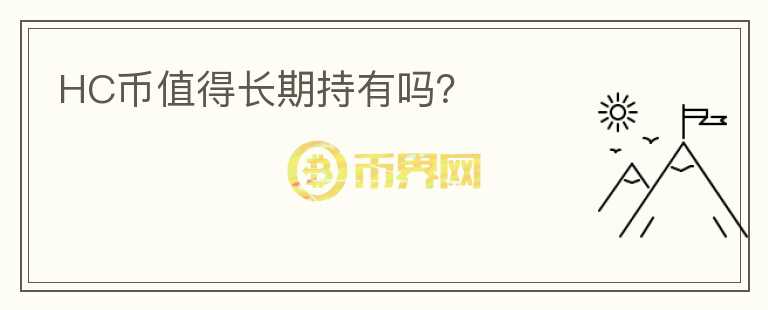 HC幣值得長期持有嗎？