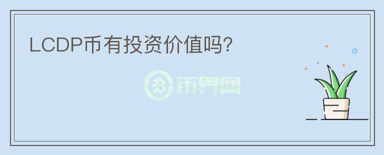 LCDP幣有投資價(jià)值嗎？