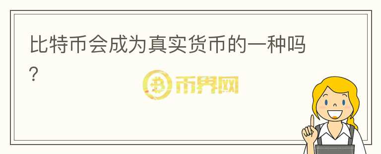 比特幣會(huì)成為真實(shí)貨幣的一種嗎？