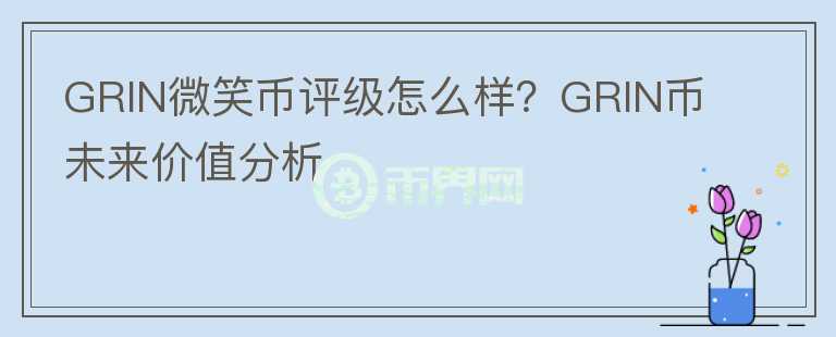 GRIN微笑幣評級怎么樣？GRIN幣未來價值分析