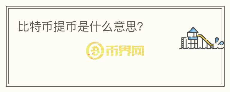 比特幣提幣是什么意思？