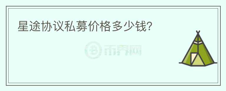 星途協(xié)議私募價(jià)格多少錢(qián)？