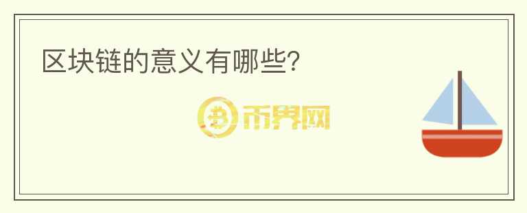 區(qū)塊鏈的意義有哪些？