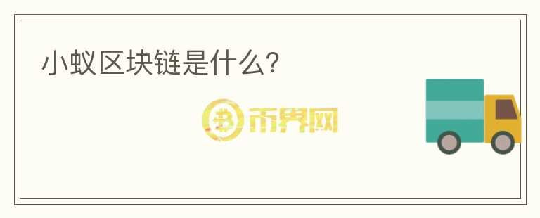 小蟻區(qū)塊鏈?zhǔn)鞘裁矗?></p>              <!-- 自定義-->
                            <p>2016年，區(qū)塊鏈在資本寒冬中逆勢上揚(yáng)，一時(shí)大火。作為比特幣背后的核心底層技術(shù)，區(qū)塊鏈已經(jīng)來到臺前，正顛覆傳統(tǒng)金融行業(yè)和我們的生活——除了引來銀行、監(jiān)管機(jī)構(gòu)、互聯(lián)網(wǎng)巨頭的側(cè)目外，小蟻、布比等一些專注于區(qū)塊鏈概念股的技術(shù)團(tuán)隊(duì)也逐漸進(jìn)入公眾視野。</p><p>早在2013年，上海有個比特創(chuàng)業(yè)營組織，幾個喜歡比特幣的人湊在一起，經(jīng)常搞一些活動。達(dá)鴻飛在一次會上做主題演講，彼時(shí)，小蟻的名字還沒有想好，甚至“區(qū)塊鏈”的叫法也沒有出現(xiàn)，只有英文名字“Blockchain”，但一個想法在他的心中十分堅(jiān)定：</p><p>“我們要做的不是一個數(shù)字貨幣，不是類似于支付媒介、支付手段或者交換媒介之類的數(shù)字貨幣?！?/p><p>直到2015年初，區(qū)塊鏈的名字出現(xiàn)，他們意識到，這正是指他們正在做的——小蟻背后的技術(shù)。</p><p>“小蟻不是一家公司”</p><p>小蟻區(qū)塊鏈創(chuàng)始人達(dá)鴻飛告訴Xtecher，2014年初小蟻區(qū)塊鏈核心團(tuán)隊(duì)就發(fā)起了中國第一個區(qū)塊鏈項(xiàng)目，并且是中國唯一一個實(shí)時(shí)開源的公有鏈項(xiàng)目。自成立以來受到很多人的關(guān)注，不乏業(yè)內(nèi)有人稱小蟻是“P2P化的納斯達(dá)克，數(shù)字資產(chǎn)領(lǐng)域的Uber”。</p><p>白皮書是這樣定義小蟻的：</p><p>“小蟻是基于區(qū)塊鏈技術(shù)，將實(shí)體世界的資產(chǎn)和權(quán)益進(jìn)行數(shù)字化，通過點(diǎn)對點(diǎn)網(wǎng)絡(luò)進(jìn)行登記發(fā)行、轉(zhuǎn)讓交易、清算交割等金融業(yè)務(wù)的去中心化網(wǎng)絡(luò)協(xié)議。小蟻可以被用于股權(quán)眾籌、P2P網(wǎng)貸、數(shù)字資產(chǎn)管理、智能合約等領(lǐng)域?！?/p><p>“小蟻不是一家公司”，達(dá)鴻飛向Xtecher強(qiáng)調(diào)，它是一個開源的社區(qū)項(xiàng)目，背后有開發(fā)者也有參與者，任何有基礎(chǔ)的人都可以參與，沒有限制。</p><p>在運(yùn)營小蟻的過程中，核心團(tuán)隊(duì)看到了市場對“分布式賬本”這項(xiàng)技術(shù)的需求，就于2016年底注冊了一家公司“分布科技”，公司對外的品牌名稱即Onchain。Onchain的主要業(yè)務(wù)方向是做區(qū)塊鏈通用的底層框架。達(dá)鴻飛說，這家新公司更像一個底層技術(shù)的開發(fā)公司，一個技術(shù)公司。對于小蟻和Onchain的關(guān)系，“小蟻不屬于這個公司，這個公司也不屬于小蟻”，但很明顯，二者自然有著千絲萬縷的關(guān)系。</p>                          </div>



          </div>

          <!--其他回答 start-->
                    <div  class=