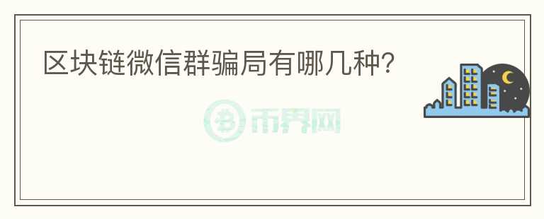 區(qū)塊鏈微信群騙局有哪幾種？