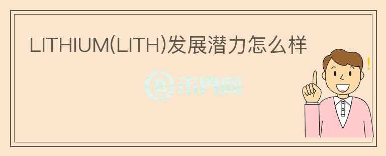 LITHIUM(LITH)發(fā)展?jié)摿υ趺礃?></p>              <!-- 自定義-->
                            <p>我們還未發(fā)布該項(xiàng)目的研報(bào)，項(xiàng)目的基本面的信息如下：

Lithium Finance 
是一個(gè)為私人非流動(dòng)資產(chǎn)提供準(zhǔn)確及時(shí)定價(jià)的集體智能定價(jià)預(yù)言機(jī)。不是簡(jiǎn)單的外部數(shù)據(jù)讀取，而通過(guò)兩大類參與者構(gòu)成，分別是智慧節(jié)點(diǎn) Wisdom 
Nodes 和智慧求知者 Wisdom Seekers。那些尋求資產(chǎn)價(jià)格問題答案的人提供 Lithium 的原生代幣 LITH 
作為賞金，而具有專業(yè)知識(shí)的人來(lái)提供答案，并質(zhì)押 LITH 以表明對(duì)自己答案的信心。這種通過(guò)提出具體問題來(lái)尋找「共識(shí)」的方法，被稱為 DMI 
機(jī)制。本質(zhì)上，Lithium 
Finance就是一個(gè)懸賞機(jī)制，代幣LITH是主要的獎(jiǎng)勵(lì)方式，白皮書上只披露代幣用途，關(guān)于分配、流通等信息還未公布。

Lithium通過(guò)預(yù)言機(jī)的形式幫助DEFI擴(kuò)展應(yīng)用范疇，當(dāng)前還處于概念階段，具備創(chuàng)新性，和目前預(yù)言機(jī)賽道業(yè)務(wù)理念不同。

該項(xiàng)目近期的進(jìn)展較不錯(cuò)，Lithium 
Finance已經(jīng)與Convergence（資產(chǎn)管理）達(dá)成合作，幫助Convergence更有效的對(duì)流動(dòng)資產(chǎn)進(jìn)行定價(jià)，與 Finminity 
達(dá)成合作，為初創(chuàng)及中小企業(yè)提供低成本的融資服務(wù)、為 Ellipti Ventures 旗下的 Blitz Labs 
的研究和咨詢業(yè)務(wù)提供區(qū)塊鏈數(shù)據(jù)服務(wù)、OKEx 旗下投資機(jī)構(gòu)加入 Lithium 智慧節(jié)點(diǎn)，提供 Layer2 初創(chuàng)公司價(jià)格信息、Alameda 
將作為 Lithium 的智慧追求者加入后者生態(tài)，專注私募股權(quán)二級(jí)市場(chǎng)定價(jià)信息、即將推出公開的 Beta 
測(cè)試版等等，合作方擴(kuò)展順利，后續(xù)進(jìn)展可以關(guān)注。</p>                          </div>



          </div>

          <!--其他回答 start-->
                    
          
          
          <!--zuixin-->
          <!--<div   id=