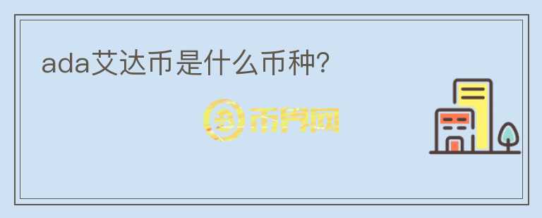 ada艾達(dá)幣是什么幣種？