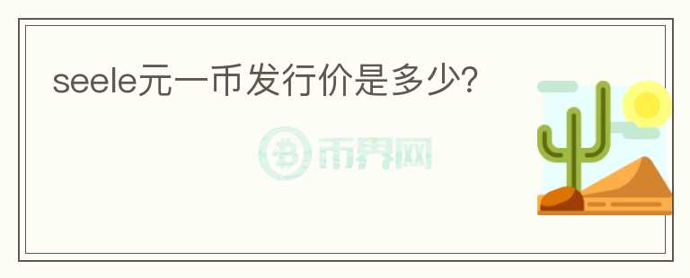 seele元一幣發(fā)行價(jià)是多少？