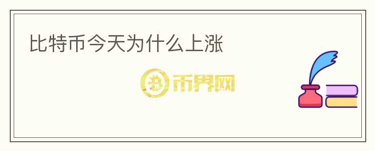 比特幣今天為什么上漲