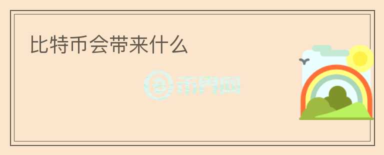 比特幣會帶來什么