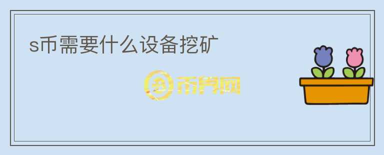 s幣需要什么設(shè)備挖礦