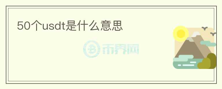 50個(gè)usdt是什么意思