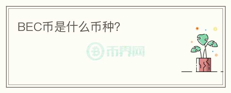 BEC幣是什么幣種？