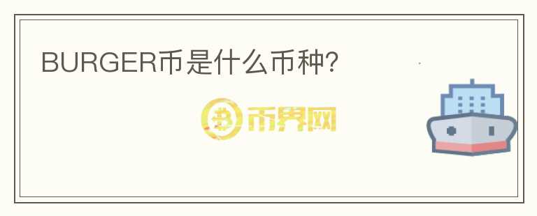 BURGER幣是什么幣種？