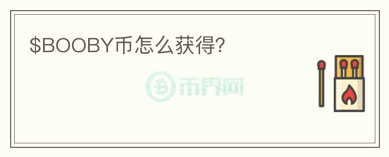$BOOBY幣怎么獲得？